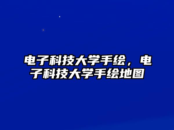 電子科技大學手繪，電子科技大學手繪地圖