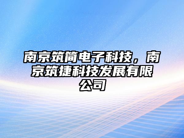 南京筑簡電子科技，南京筑捷科技發(fā)展有限公司