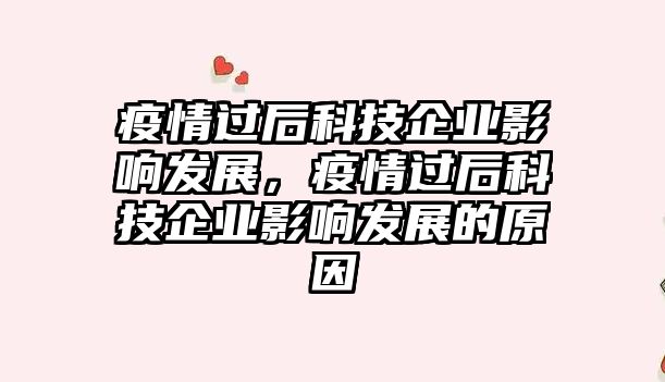 疫情過后科技企業(yè)影響發(fā)展，疫情過后科技企業(yè)影響發(fā)展的原因