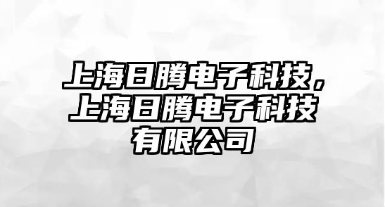 上海日騰電子科技，上海日騰電子科技有限公司