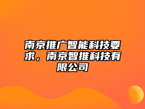 南京推廣智能科技要求，南京智推科技有限公司