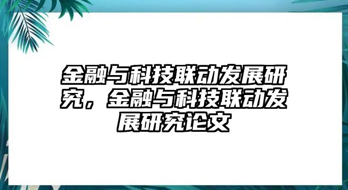 金融與科技聯(lián)動發(fā)展研究，金融與科技聯(lián)動發(fā)展研究論文