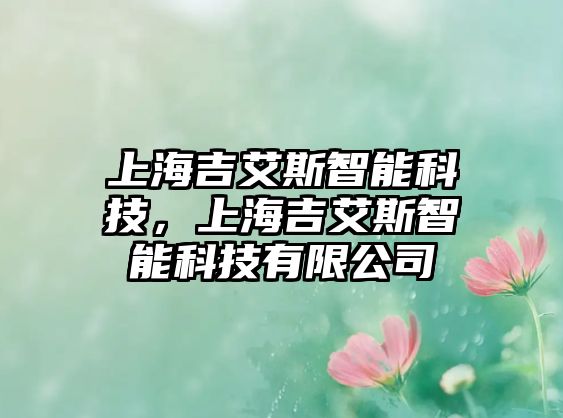 上海吉艾斯智能科技，上海吉艾斯智能科技有限公司