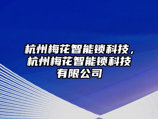 杭州梅花智能鎖科技，杭州梅花智能鎖科技有限公司