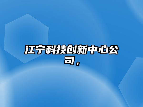 江寧科技創(chuàng)新中心公司，