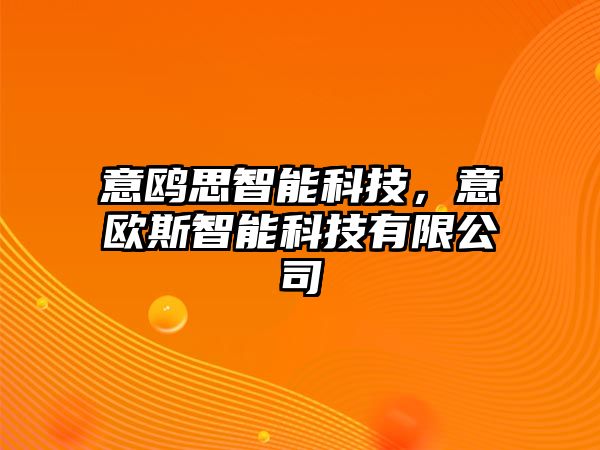 意鷗思智能科技，意歐斯智能科技有限公司