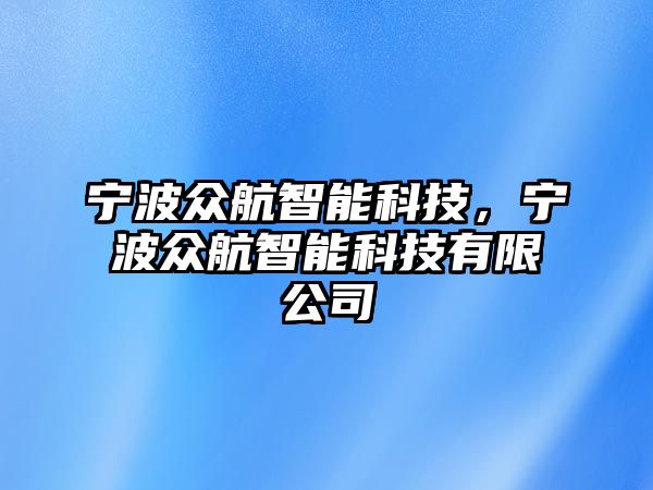 寧波眾航智能科技，寧波眾航智能科技有限公司