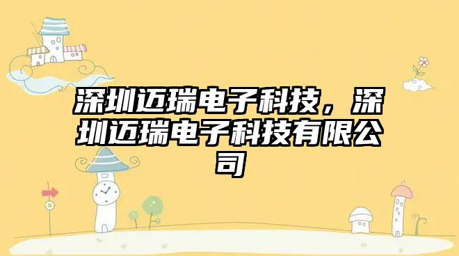 深圳邁瑞電子科技，深圳邁瑞電子科技有限公司