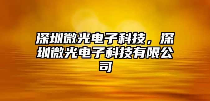 深圳微光電子科技，深圳微光電子科技有限公司