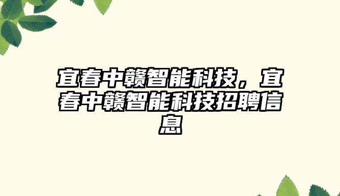 宜春中贛智能科技，宜春中贛智能科技招聘信息