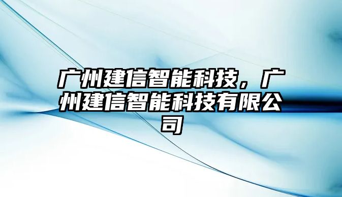 廣州建信智能科技，廣州建信智能科技有限公司