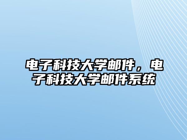 電子科技大學郵件，電子科技大學郵件系統(tǒng)