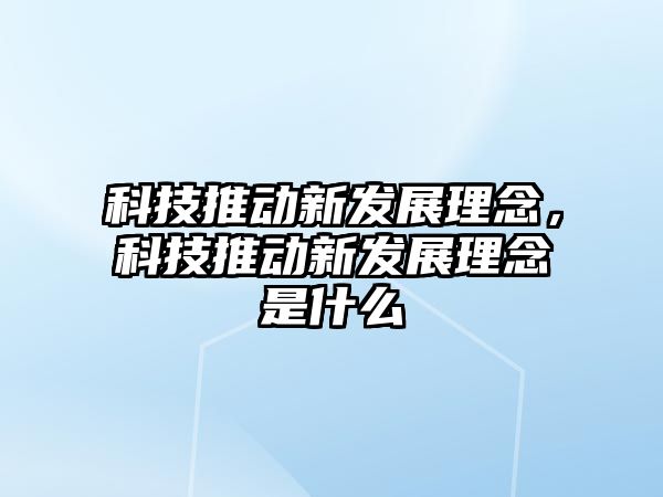 科技推動新發(fā)展理念，科技推動新發(fā)展理念是什么