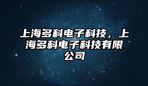 上海多科電子科技，上海多科電子科技有限公司