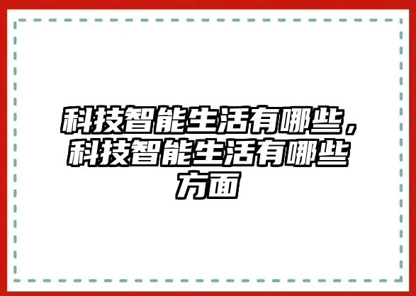 科技智能生活有哪些，科技智能生活有哪些方面