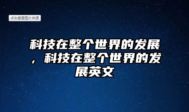 科技在整個(gè)世界的發(fā)展，科技在整個(gè)世界的發(fā)展英文