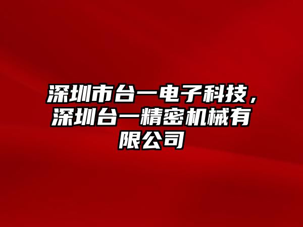 深圳市臺一電子科技，深圳臺一精密機械有限公司