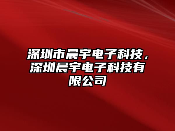 深圳市晨宇電子科技，深圳晨宇電子科技有限公司