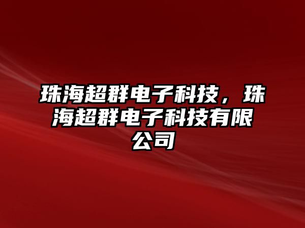 珠海超群電子科技，珠海超群電子科技有限公司