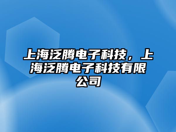 上海泛騰電子科技，上海泛騰電子科技有限公司