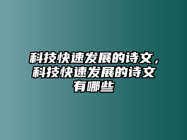 科技快速發(fā)展的詩(shī)文，科技快速發(fā)展的詩(shī)文有哪些