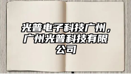 光普電子科技廣州，廣州光普科技有限公司