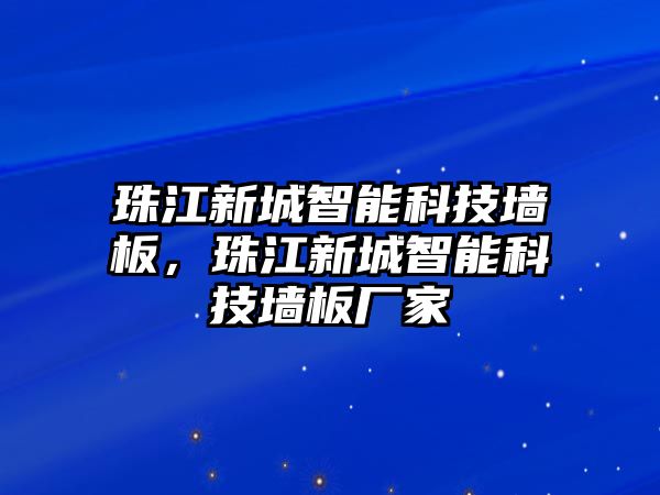 珠江新城智能科技?jí)Π?，珠江新城智能科技?jí)Π鍙S家