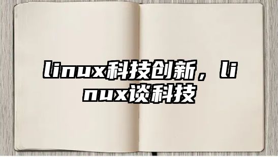 linux科技創(chuàng)新，linux談科技