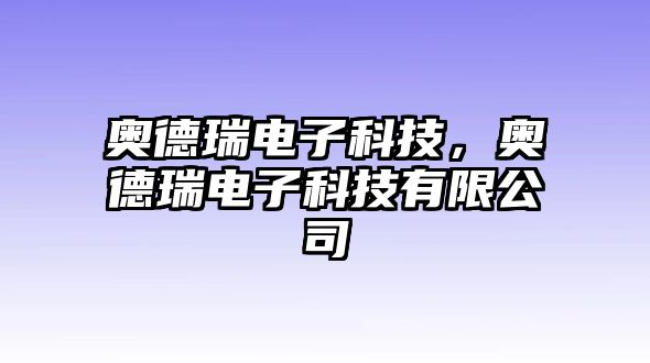 奧德瑞電子科技，奧德瑞電子科技有限公司