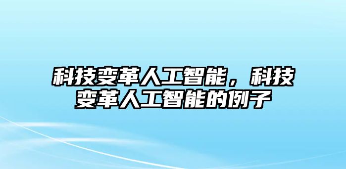 科技變革人工智能，科技變革人工智能的例子