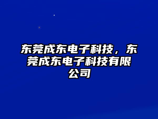 東莞成東電子科技，東莞成東電子科技有限公司