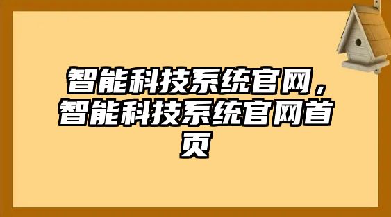 智能科技系統(tǒng)官網(wǎng)，智能科技系統(tǒng)官網(wǎng)首頁