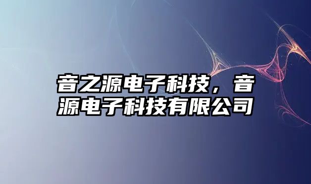 音之源電子科技，音源電子科技有限公司