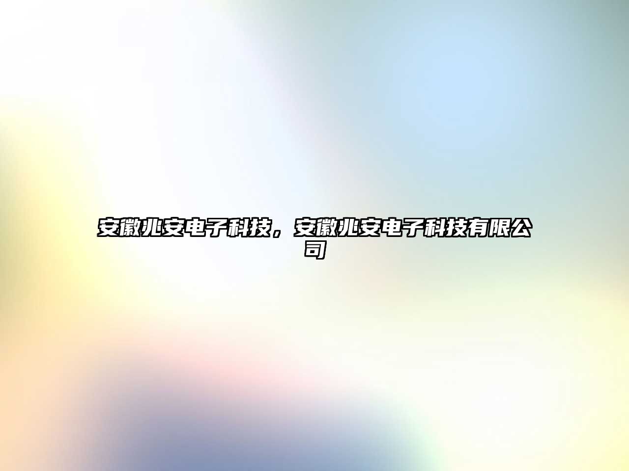 安徽兆安電子科技，安徽兆安電子科技有限公司