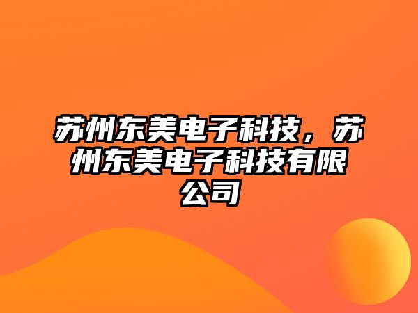 蘇州東美電子科技，蘇州東美電子科技有限公司