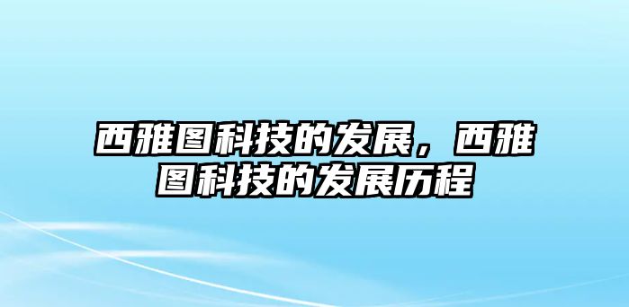 西雅圖科技的發(fā)展，西雅圖科技的發(fā)展歷程