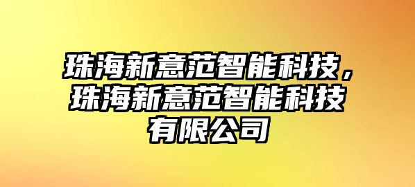 珠海新意范智能科技，珠海新意范智能科技有限公司