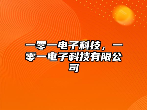 一零一電子科技，一零一電子科技有限公司