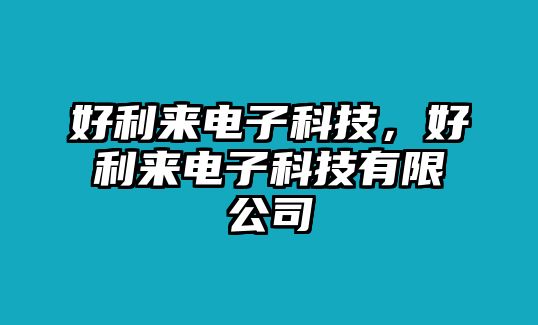 好利來電子科技，好利來電子科技有限公司