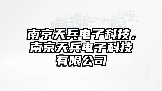 南京天兵電子科技，南京天兵電子科技有限公司