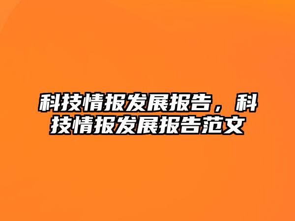 科技情報發(fā)展報告，科技情報發(fā)展報告范文