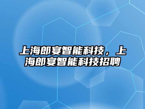 上海郎宴智能科技，上海郎宴智能科技招聘