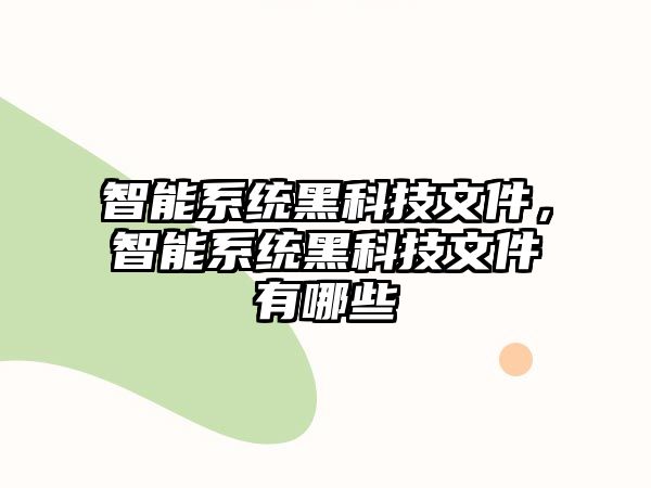 智能系統(tǒng)黑科技文件，智能系統(tǒng)黑科技文件有哪些