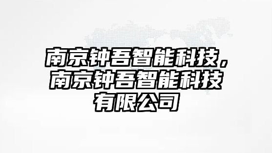 南京鐘吾智能科技，南京鐘吾智能科技有限公司