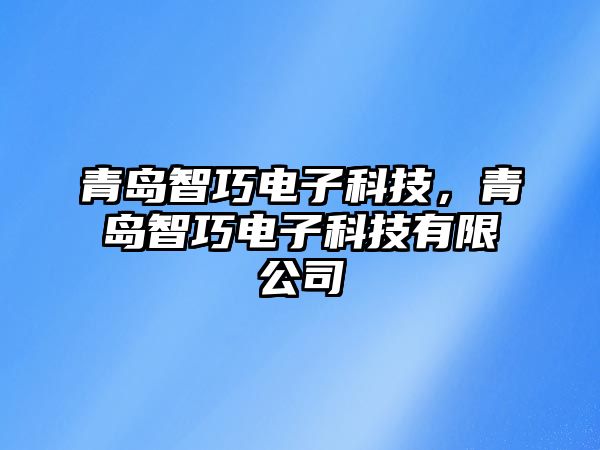 青島智巧電子科技，青島智巧電子科技有限公司