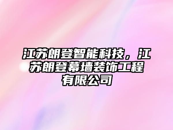 江蘇朗登智能科技，江蘇朗登幕墻裝飾工程有限公司