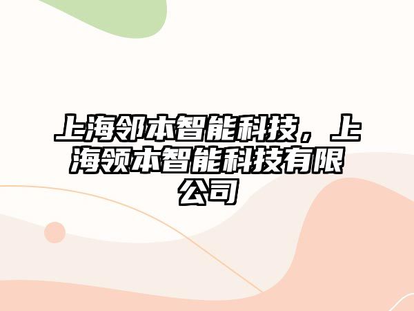 上海鄰本智能科技，上海領(lǐng)本智能科技有限公司