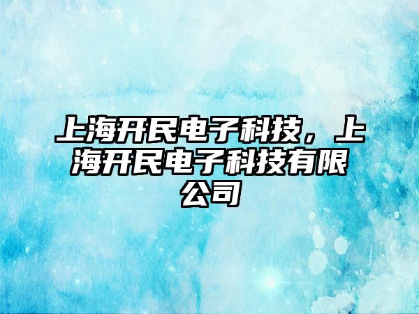 上海開民電子科技，上海開民電子科技有限公司