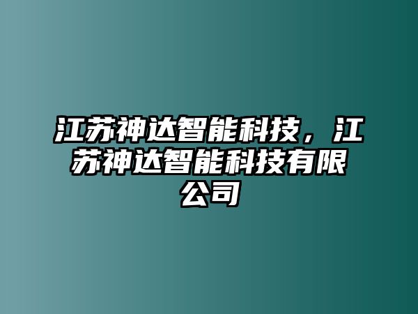 江蘇神達(dá)智能科技，江蘇神達(dá)智能科技有限公司