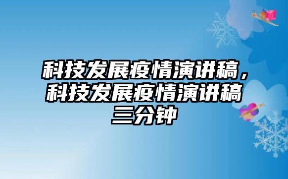 科技發(fā)展疫情演講稿，科技發(fā)展疫情演講稿三分鐘